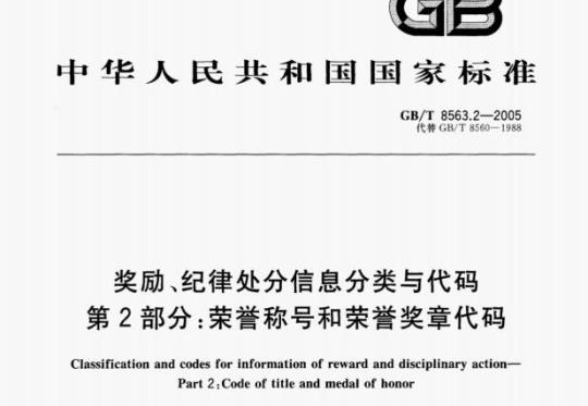 GB/T 8563.2-2005 奖励、纪律处分信息分类与代码第⒉部分荣誉称号和荣誉奖章代码