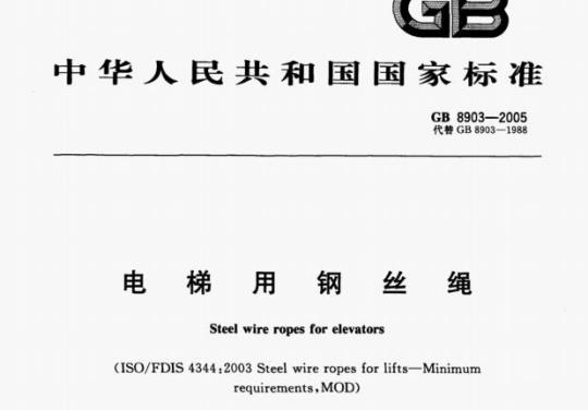 GB 8903—2005 电梯用钢丝绳