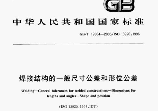 GB/T 19804—2005/ISO 13920: 1996 焊接结构的一般尺寸公差和形位公差