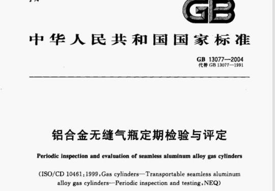 GB 13077-2004 铝合金无缝气瓶定期检验与评定