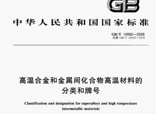 GB/T 14992—2005 高温合金和金属间化合物高温材料的分类和牌号