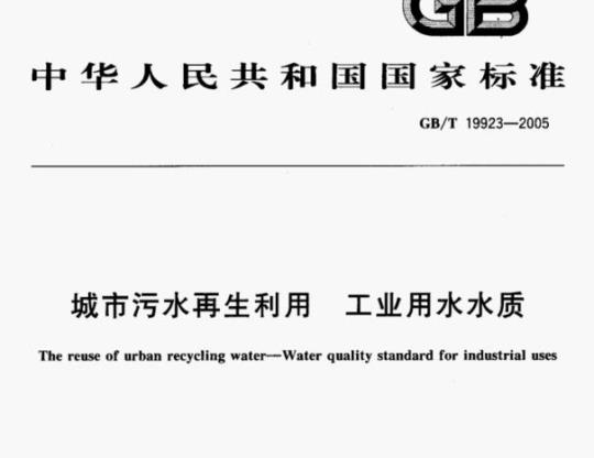GB/T 19923-2005 城市污水再生利用工业用水水质