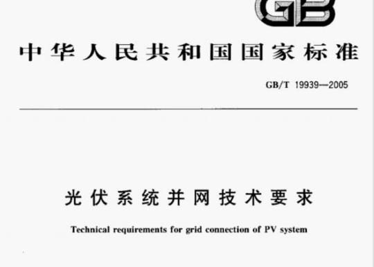 GB/T 19939-2005 光伏系统并网技术要求