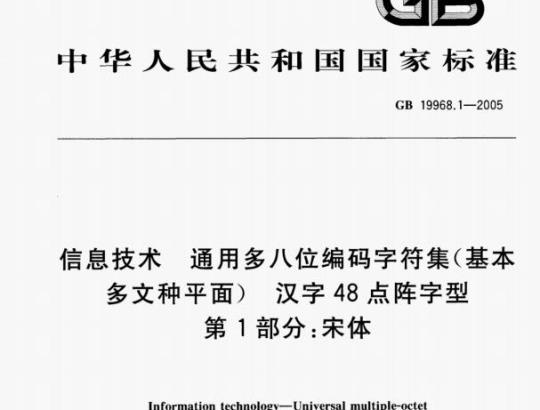 GB 19968.1—2005 信息技术通用多八位编码字符集(基本多文种平面)汉字48点阵字型第1部分:宋体