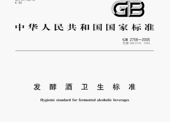 GB 2758—2005 发酵酒卫生标准