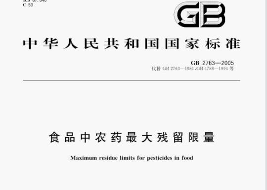 GB 2763—2005 食品中农药最大残留限量