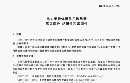 GB/T 8446.3—2004 电力半导体器件用散热器第3部分:绝缘件和紧固件