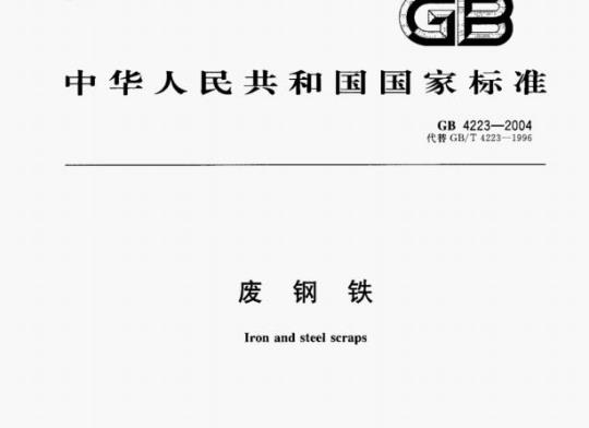 GB 4223—2004 废钢铁