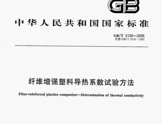 GB/T 3139—2005 纤维增强塑料导热系数试验方法