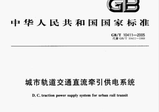 GB/T 10411—2005 城市轨道交通直流牵引供电系统