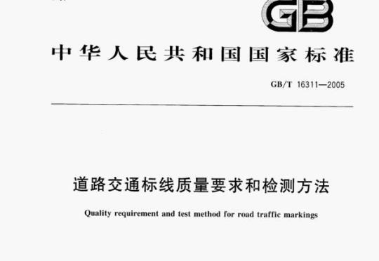GB/T 16311-2005 道路交通标线质量要求和检测方法