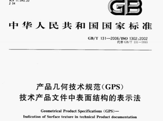 GB/T 131—2006/ISO 1302;2002 产品几何技术规范(GPS)技术产品文件中表面结构的表示法