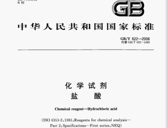 GB/T 622-2006 化学试剂盐酸