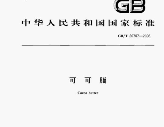 GB/T 20707—2006 可可脂