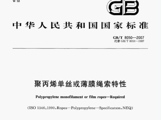 GB/T 8050-2007 聚丙烯单丝或薄膜绳索特性
