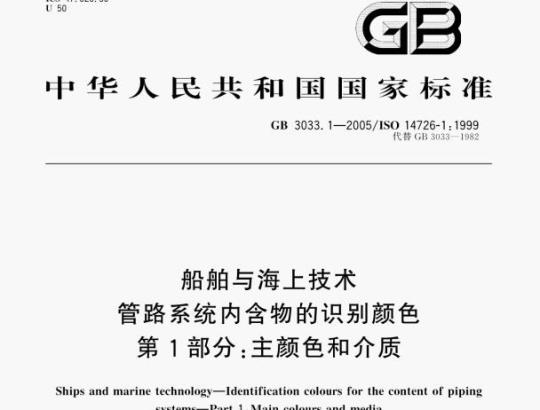 GB 3033.1—2005/ISO 14726-1 : 1999 船舶与海上技术管路系统内含物的识别颜色第1部分:主颜色和介质
