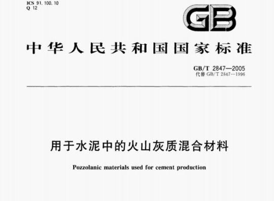 GB/T 2847—2005 用于水泥中的火山灰质混合材料