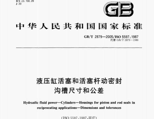 GB/T 2879—2005/ISO 5597:1987 液压缸活塞和活塞杆动密封沟槽尺寸和公差