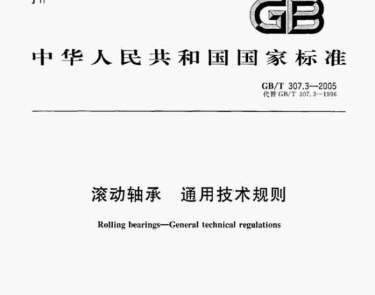 GB/T 307.3—2005 滚动轴承通用技术规则