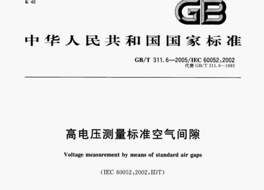 GB/T 311.6-2005/IEC 60052:2002 高电压测量标准空气间隙
