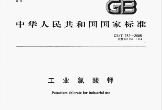 GB/T 752—2006 工业氯酸钾