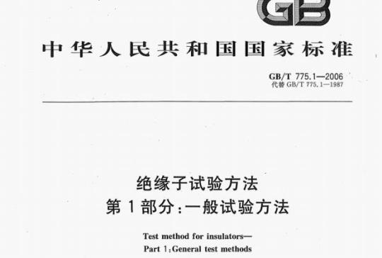 GB/T 775.1—2006 绝缘子试验方法第1部分:一般试验方法