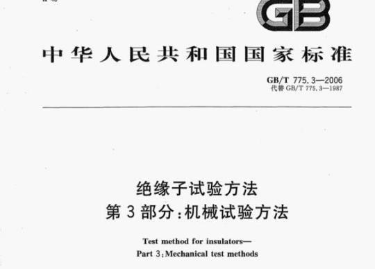 GB/T 775.3—2006 绝缘子试验方法第3部分:机械试验方法