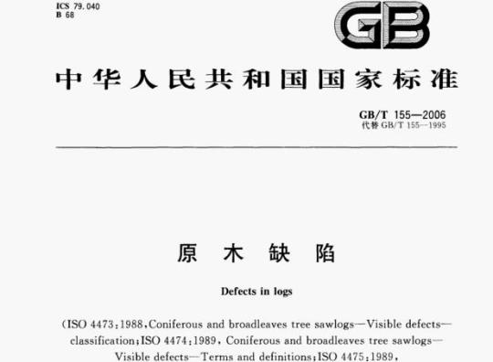 GB/T 155—2006 原木缺陷