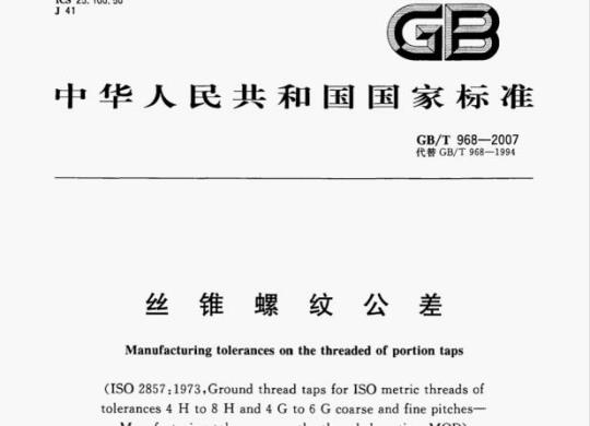 GB/T 968-2007 丝锥螺纹公差