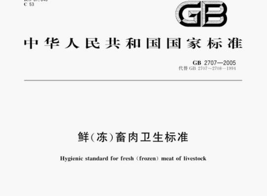 GB 2707—2005 鲜(冻)畜肉卫生标准