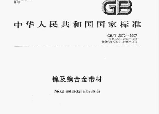 GB/T 2072-2007 镍及镍合金带材