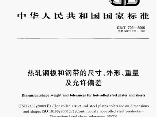 GB/T 709-2006 热轧钢板和钢带的尺寸、外形、重量及允许偏差