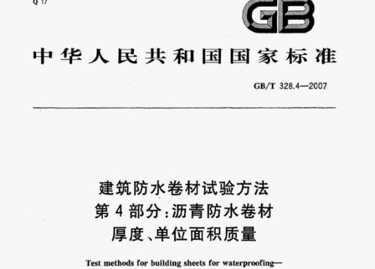 GB/T 328.4-2007 建筑防水卷材试验方法第4部分:沥青防水卷材厚度、单位面积质量