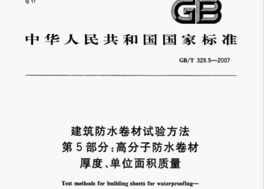 GB/T 328.5-2007 建筑防水卷材试验方法第5部分:高分子防水卷材厚度,单位面积质量