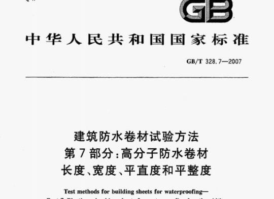 GB/T 328.7-2007 建筑防水卷材试验方法第7部分:高分子防水卷材长度、宽度、平直度和平整度