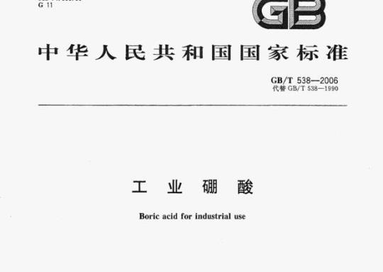 GB/T 538—2006 工业硼酸