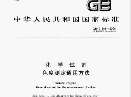 GB/T 605-2006 化学试剂色度测定通用方法