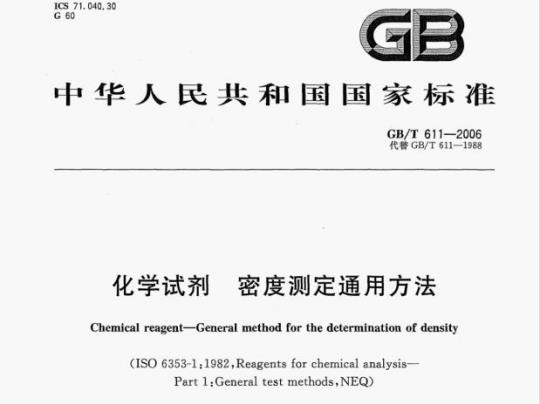 GB/T 611-2006 化学试剂密度测定通用方法