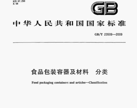 GB/T 23509-2009 食品包装容器及材料分类