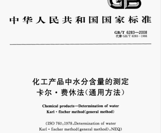 GB/T 6283-2008 化工产品中水分含量的测定卡尔·费休法(通用方法)