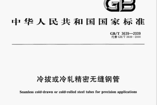 GB/T 3639—2009 冷拔或冷轧精密无缝钢管