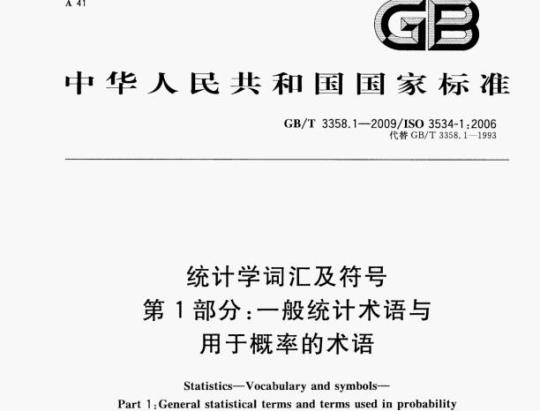 GB/T 3358.1—2009/IsO 3534-1:2006 统计学词汇及符号第1部分:一般统计术语与用于概率的术语