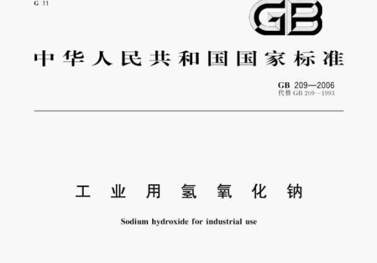 GB 209—2006 工业用氢氧化钠