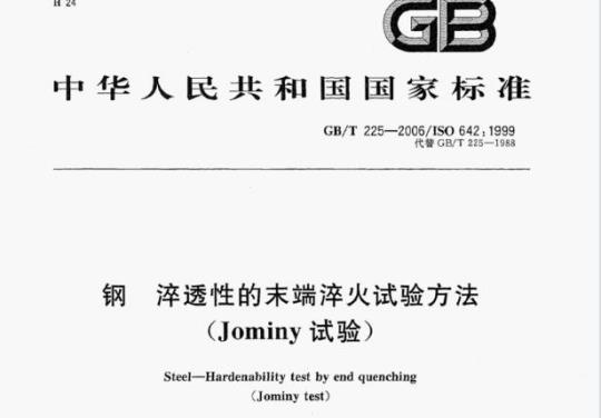 GB/T 225-2006/ISO 642:1999 钢淬透性的末端淬火试验方法(Jominy试验)