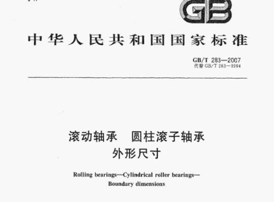 GB/T 283-2007 滚动轴承圆柱滚子轴承外形尺寸