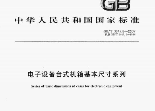 GB/T 3047.6—2007 电子设备台式机箱基本尺寸系列