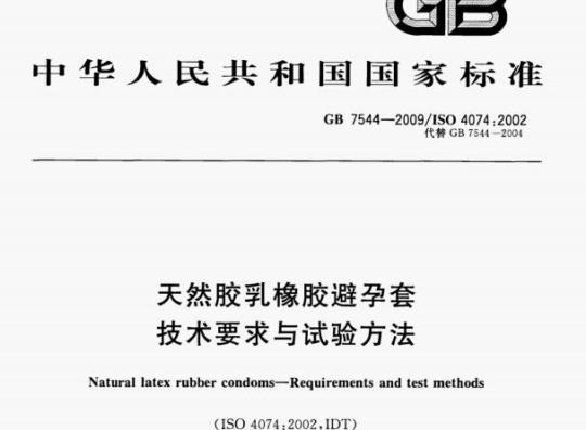 GB 7544-2009/ISo 4074;2002 天然胶乳橡胶避孕套技术要求与试验方法