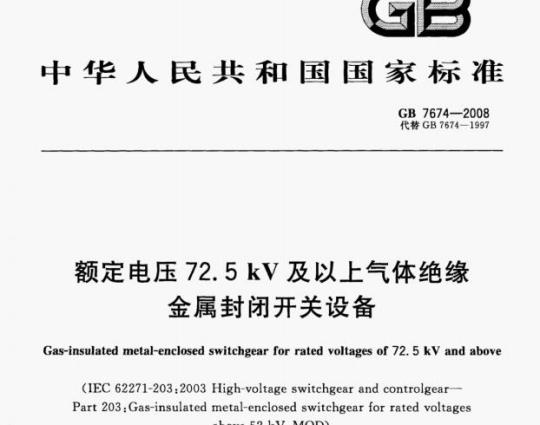 GB 7674—2008 额定电压72.5 kV及以上气体绝缘金属封闭开关设备