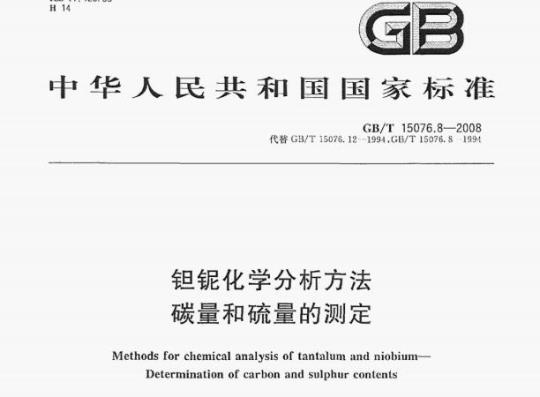 GB/T 15076.8—2008 妲银化学分析方法碳量和硫量的测定