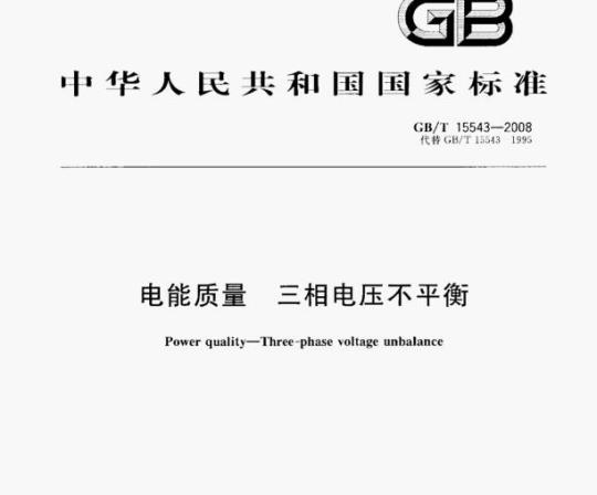 GB/T 15543—2008 电能质量三相电压不平衡